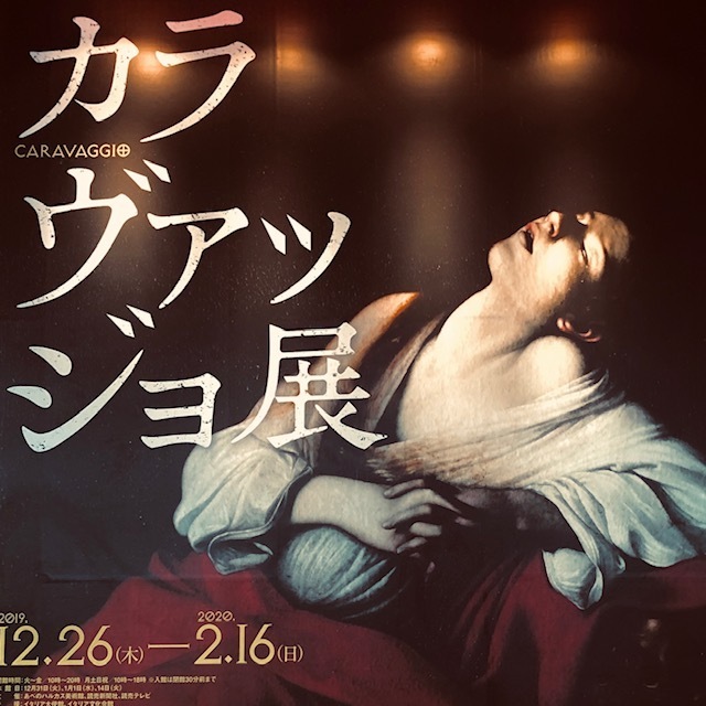 光と闇〜カラヴァッジョ展